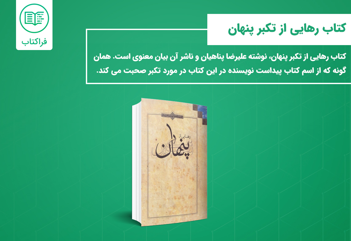 خرید کتاب رهایی از تکبر پنهان